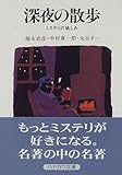 書評 深夜の散歩―ミステリの愉しみ by hacker