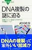ＤＮＡ複製の謎に迫る (ブルーバックス)