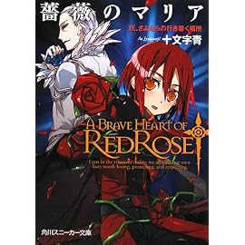 薔薇のマリア〈9〉さらならの行き着く場所 (角川スニーカー文庫)