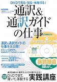 通訳&通訳ガイドの仕事―DVDで見る・知る・体験する! (イカロスムック)