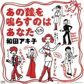 あの鐘を鳴らすのはあなた