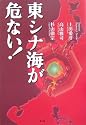 東シナ海が危ない!