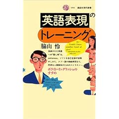 英語表現のトレーニング―ポライト・イングリッシュのすすめ (講談社現代新書)