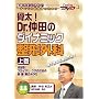 ����! Dr.���c�̃_�C�i�~�b�N���`�O�ȁi�㊪�j~�����! �v���C�}���E�P�A�̂��߂̕G�E���E���݂̂���~�P�A�l�b�gDVD
