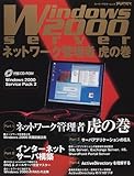 Windows 2000 serverネットワーク管理者虎の巻―ネットワーク管理者虎の巻/インターネットサーバ構築/サーバアプリケーションの導入 (スーパーアスキームック)