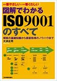 『<一番やさしい・一番くわしい>図解でわかるISO9001のすべて』の写真