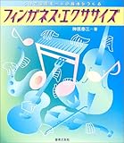 フィンガネス・エクササイズ―5分で演奏モードの身体をつくる