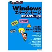 Windows エラーメッセージポケットリファレンス (Pocket reference)