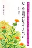 私看護婦になってよかった―癌におかされた看護婦の生と死、そして家族、友人とのふれあいの記録