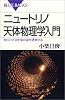 ニュートリノ天体物理学入門 ― 知られざる宇宙の姿を透視する (ブルーバックス)