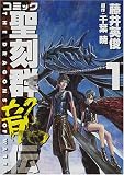 コミック聖刻群龍伝 1