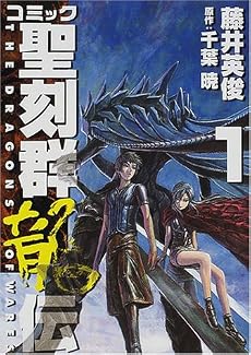 コミック聖刻群龍伝 1