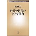 御社の営業がダメな理由 (新潮新書)
