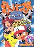 ポケットモンスター 13 (小学館のテレビ絵本シリーズ)