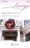 遅れてきたクリスマス (ハーレクイン・イマージュ)