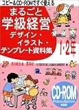 コピー&CD‐ROMですぐ使えるまるごと学級経営デザイン・イラスト・テンプレート資料集1・2年