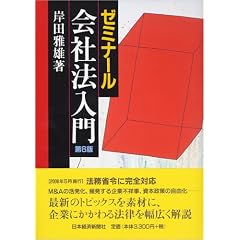 ゼミナール会社法入門
