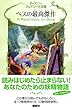 ベスの最高傑作 (ディズニーフェアリーズ文庫)