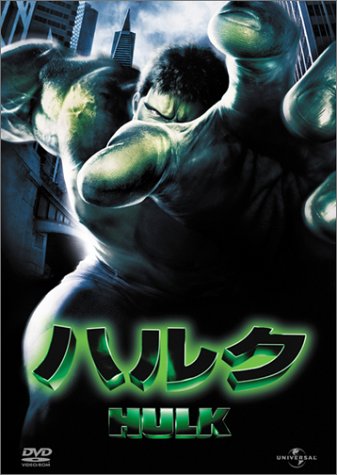 ハルク [DVD]