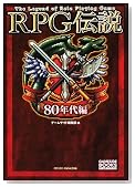 RPG�`���`80�N��ҁ` (GAME SIDE BOOKS)�̃C���[�W���g�傷��