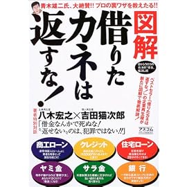 図解 借りたカネは返すな!―目からウロコの合法的“借金”帳消し術