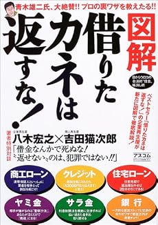 図解 借りたカネは返すな!―目からウロコの合法的&ldquo;借金&rdquo;帳消し術