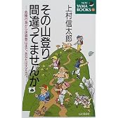 その山登り間違ってませんか―危険行為から迷惑登山まで、あなたは大丈夫? (NEW YAMA BOOKS)
