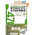 �VTOEIC�e�X�g�X�R�A�ʍU���{�V���[�Y�q1�r470�_�U���{ (�VTOEIC�X�R�A�ʍU���{�V���[�Y (1))