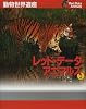 動物世界遺産 レッド・データ・アニマルズ〈4〉インド、インドシナ