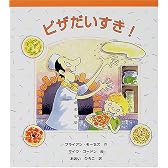 ピザだいすき! (しりたい!たべたい!つくりたい!おいしいたべものえほん)