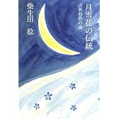 月雪花の伝統―古典和歌の論