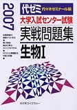 大学入試センター試験実戦問題集生物I (2007)