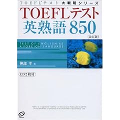 TOEFL�e�X�g�p�n��850 (TOEFL�e�X�g��헪�V���[�Y)