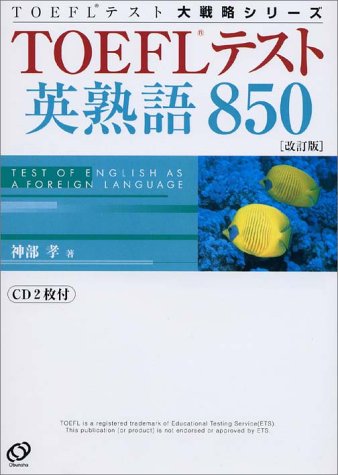 TOEFLテスト英熟語850 (TOEFLテスト大戦略シリーズ)