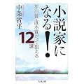 小説家になる!―芥川賞・直木賞だって狙える12講 (ちくま文庫)