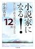 小説家になる!―芥川賞・直木賞だって狙える12講 (ちくま文庫)