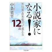 小説家になる!―芥川賞・直木賞だって狙える12講 (ちくま文庫) 中条 省平 (文庫2006/11) 小説家になる!―芥川賞・直木賞だって狙える12講 (ちくま文庫) 中条 省平 (文庫2006/11)