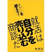 オヤジを超えろ!就活は自分を売り込む商談だ
