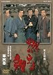 燃えよ剣 第四巻【DVD】