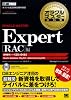 オラクルマスター教科書 ORACLE MASTER Expert 【RAC】編(試験番号:1Z0-048)