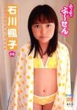ふっふっふ~せん 石川楓子