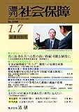 週刊社会保障2013年1月7日号「真に長寿を喜べる質の高い持続可能な制度に」―社会保障制度改革国民会議会長 清家篤氏―