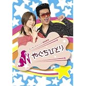 やぐちひとりDVD Vol.1&2 BOX