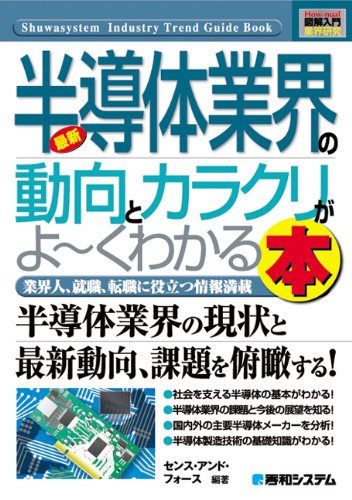 図解入門業界研究 最新半導体業界の動向とカラクリがよーくわかる本 (How‐nual Industry Trend Guide Book)