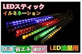 FIRE START LEDガーデンライト/ LEDストリングライト/ LEDスティック 8本セット/ /流星雨ライト防水仕様/イルミネーションライト/流星LEDテープライト/ LEDクリスマスライト