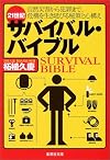21世紀サバイバル・バイブル (集英社文庫)
