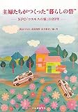 主婦たちがつくった“暮らしの砦”―NPO「コスモスの家」の20年