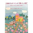 主婦たちがつくった“暮らしの砦”<br>渡辺 ひろみ編著 本田 和隆編著 山本 敏貢編著 <br>自治体研究社<br>1800円<br>ISBN:9784880375724