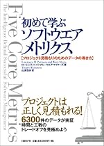 初めて学ぶソフトウエアメトリクス~プロジェクト見積もりのためのデータの導き方