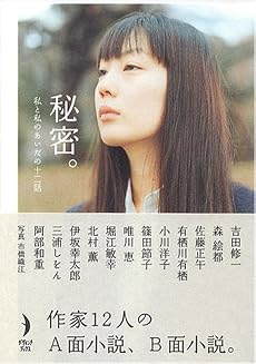 秘密。―私と私のあいだの十二話 (ダ・ヴィンチ・ブックス)